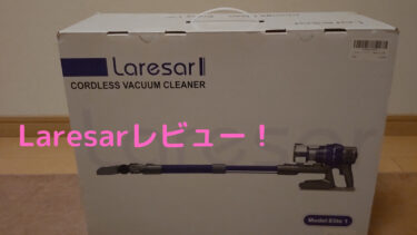 コードレス掃除機｢Laresar｣の吸引力や使いごこちは？