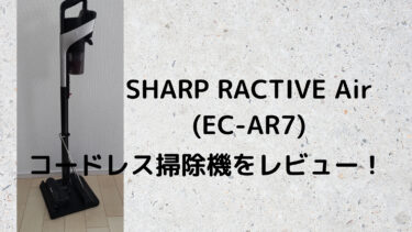 SHARP RACTIVE Air(EC-AR7)コードレス掃除機を口コミレビュー！吸引力や軽さや使い心地は？